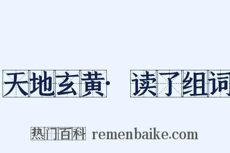 天地玄黄·读了组词是什么意思的图片